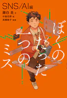 ぼくのたった一つのミス