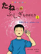 科学えほんたねのふしぎものがたり