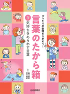 ぴったりの表現をさがそう！言葉のたから箱