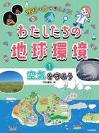 理科の力で考えよう！わたしたちの地球環境