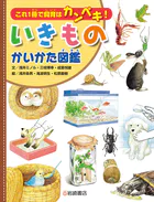 これ1冊で飼育はカンペキ！いきものかいかた図鑑