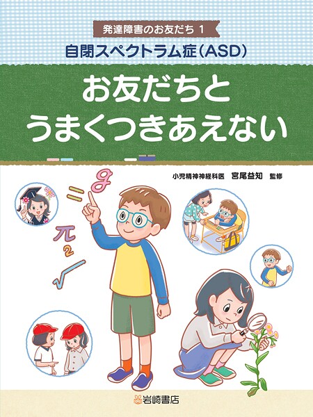 自閉スペクトラム症（ASD） お友だちとうまくつきあえない