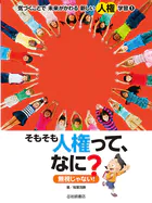 気づくことで 未来が変わる 新しい人権学習