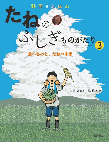 科学えほんたねのふしぎものがたり