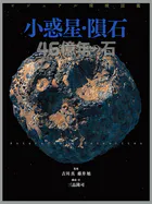 ビジュアル探検図鑑 小惑星・隕石 46億年の石