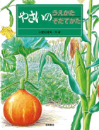 かいかたそだてかたずかん
