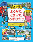 あ、あぶない！ よくみて、とまって、みぎひだり 子どもの身をまもるための本