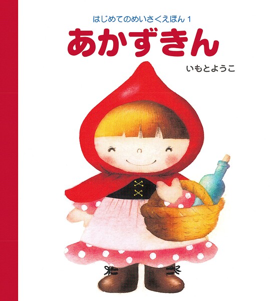 あかずきん
