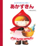 はじめてのめいさくえほん