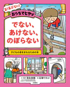 おうちでヒヤッ でない、あけない、のぼらない 子どもの身をまもるための本