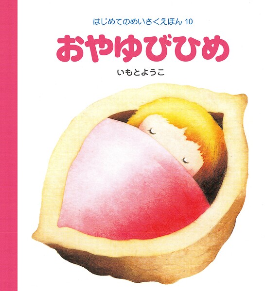 おやゆびひめ