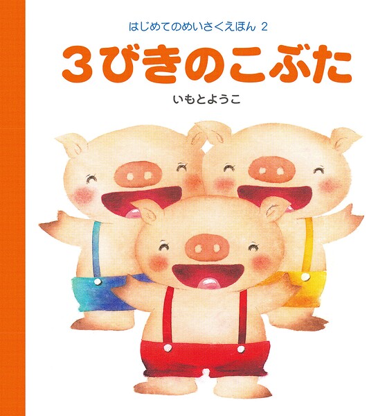 3びきのこぶた