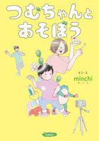 つむちゃんとあそぼう