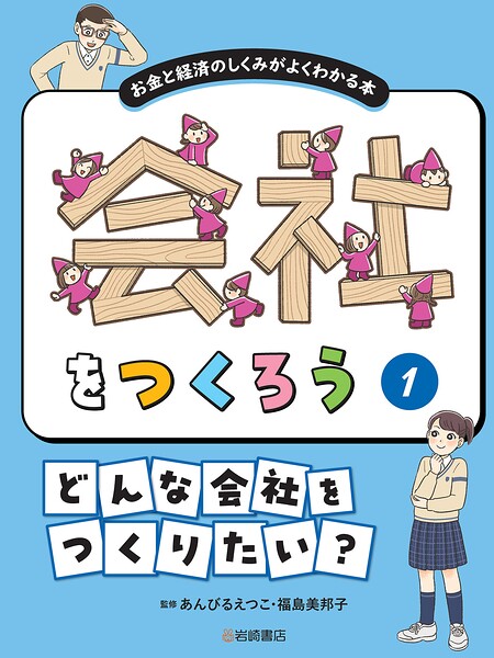 どんな会社をつくりたい？