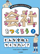 会社をつくろうお金と経済のしくみがよくわかる本