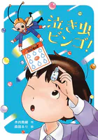 泣き虫ビンゴ！