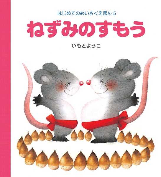 ねずみのすもう