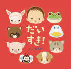 あかちゃん・かどまるえほん