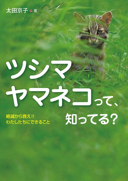 ツシマヤマネコって、知ってる？ 絶滅から救え！！ わたしたちにできること