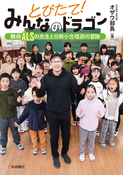 とびたて！みんなのドラゴン 難病ALSの先生と日明小合唱部の冒険