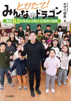 とびたて！みんなのドラゴン 難病ALSの先生と日明小合唱部の冒険
