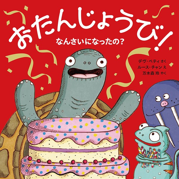 おたんじょうび！なんさいになったの？