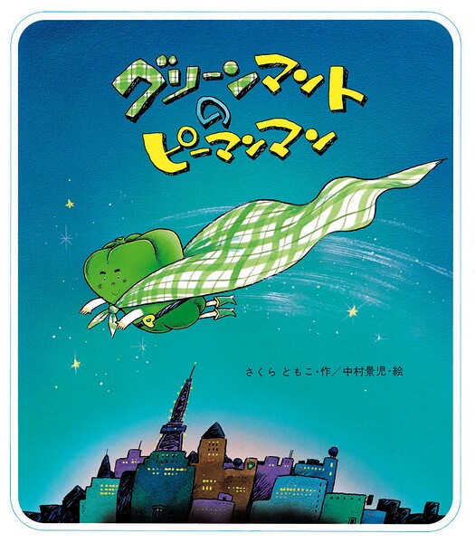 グリーンマントのピーマンマン