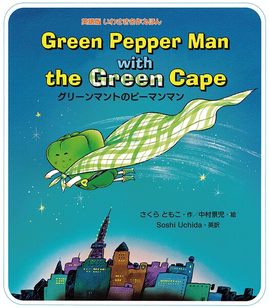Green Pepper Man with the Green Cape グリーンマントのピーマンマン