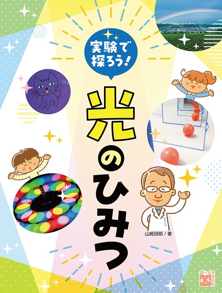 実験で探ろう！光のひみつ