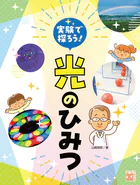 実験で探ろう！光のひみつ