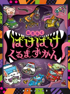 はたらくばけばけくるまずかん