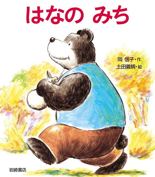 はなのみち