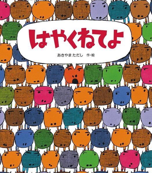 はやくねてよ