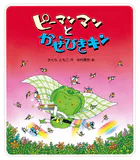 ピーマンマンとかぜひきキン