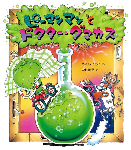 ピーマンマンとドクター・ダマカス