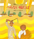 へらない稲たば