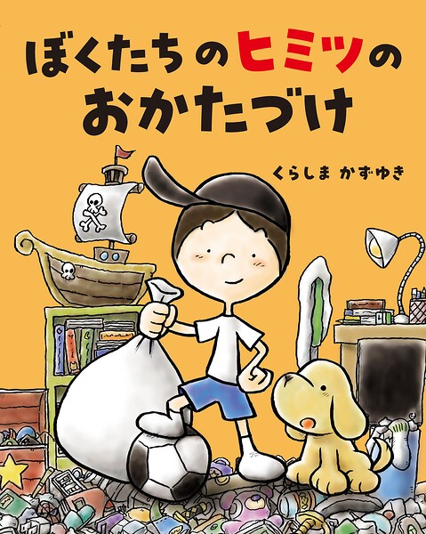 ぼくたちのヒミツのおかたづけ