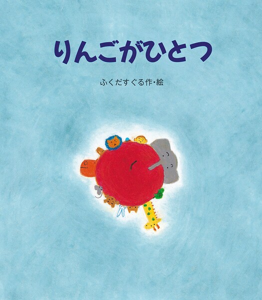 りんごがひとつ
