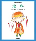 走れ