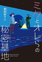 ミクとオレらの秘密基地