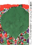 ベタベタブンブンおおさわぎ