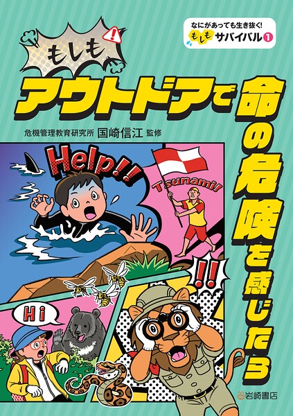 もしもアウトドアで命の危険を感じたら