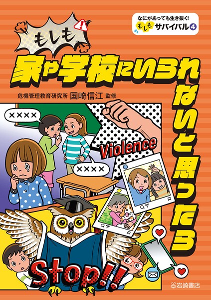 なにがあっても生き抜く！もしもサバイバル