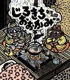 じろきちおおかみ