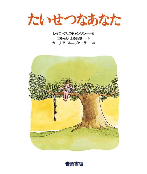たいせつなあなた