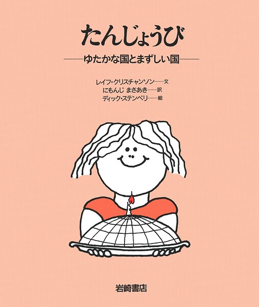 たんじょうび ゆたかな国とまずしい国
