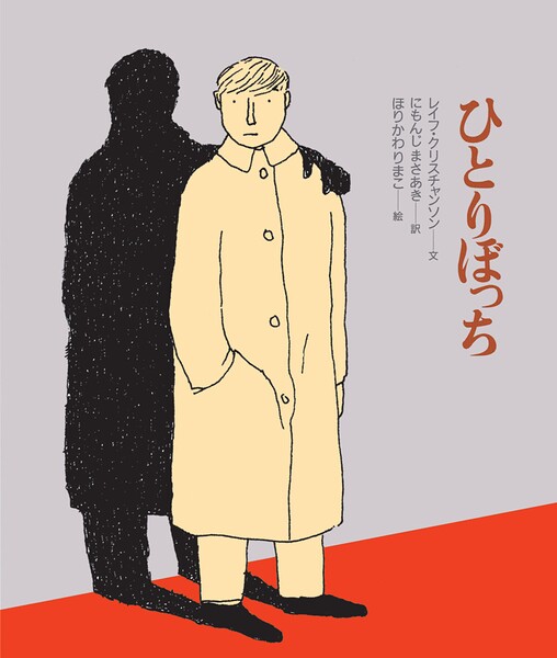 ひとりぼっち