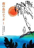 南の島のティオ