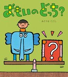 おもいのどっち？