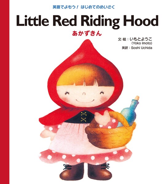 Little Red Riding Hood あかずきん